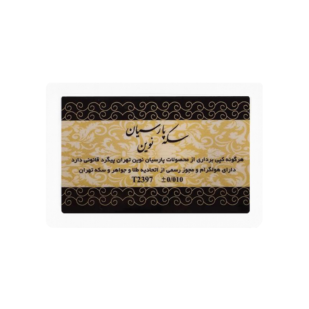 سکه 1 گرمی طلا 18 عیار پارسیان نوین